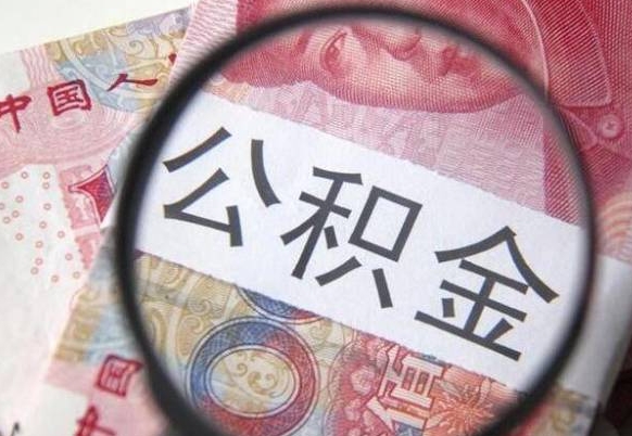 公积金账户出现余额不足-云梦公积金代办服务